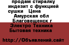 продам стиралку индезит с функцией сушки › Цена ­ 6 000 - Амурская обл., Благовещенск г. Электро-Техника » Бытовая техника   